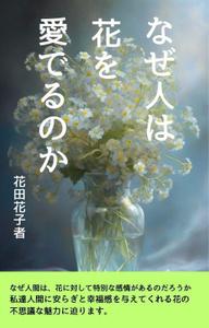 raimu777 (raimu0226)さんの『なぜ人は花を愛でるのか』の表紙デザインをお願いいたします。への提案