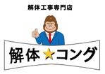 CUBE (cube1)さんの解体工事専門店のホームページで使用するロゴ作成（キャラクター作成あり）への提案