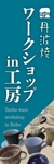 oyama_k (oyama_k)さんの850年以上の歴史を受け継ぐ丹波焼、「ワークショップin工房」のぼりロゴへの提案