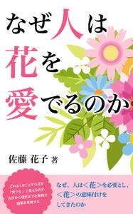 oyama_k (oyama_k)さんの『なぜ人は花を愛でるのか』の表紙デザインをお願いいたします。への提案