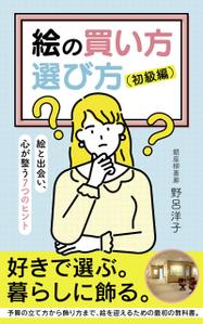 maerus (maerus)さんの[Kindle]電子書籍　絵の買い方・選び方（初級編）への提案