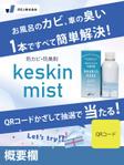 tsuki　design (Loup)さんのJR東海各駅に記載予定！防カビ・防臭剤「keskin mist」のポスターデザインの依頼への提案
