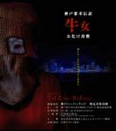 Quiche3 (Quiche3)さんのお化け屋敷　神戸都市伝説　「牛女」のポスターデザインへの提案