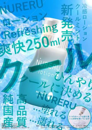 Quiche3 (Quiche3)さんの冷感ローションのチラシデザインへの提案