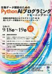 Quiche3 (Quiche3)さんの生物学者向け「生物データ解析のためのPython AI プログラミングトレーニングコース」のチラシへの提案