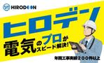 Quiche3 (Quiche3)さんの電気工事、家電販売のヒロデンのチラシ（名刺サイズ）への提案