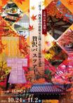 Quiche3 (Quiche3)さんの滋賀県立美術館と秋限定公開を巡るバスツアー募集チラシへの提案