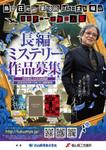 Rhien Kraft (osamu_u)さんの自治体が主催　「島田荘司選　ばらのまち福山ミステリー文学新人賞」　募集チラシ・ポスターへの提案