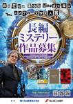 Rhien Kraft (osamu_u)さんの自治体が主催　「島田荘司選　ばらのまち福山ミステリー文学新人賞」　募集チラシ・ポスターへの提案
