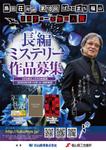 Rhien Kraft (osamu_u)さんの自治体が主催　「島田荘司選　ばらのまち福山ミステリー文学新人賞」　募集チラシ・ポスターへの提案