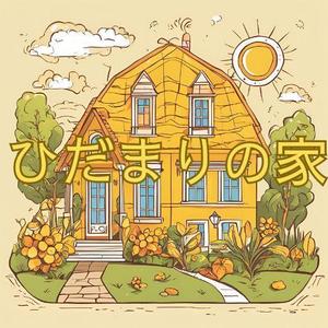 シアン (sialove2468)さんの子ども達のための団体「ひだまり家」のロゴ制作への提案