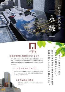 AO design (tomotomo2975)さんの一妙寺永代供養墓「永縁」のチラシへの提案