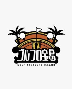masato_illustrator (masato)さんのゴルフ新番組「ゴルフの宝島」のロゴへの提案