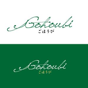 tainda18 (1811955)さんの焼き菓子専門店　Gohoubi（ごほうび）のロゴ　40〜50代をターゲットに少し、高級感がある感じへの提案