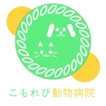 橙　ころも (daidaikoromo)さんの動物病院のロゴデザイン　(病院名:こもれび動物病院)への提案