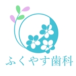 橙　ころも (daidaikoromo)さんの歯科医院（ふくやす歯科）のロゴへの提案