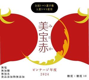 橙　ころも (daidaikoromo)さんの高級トマトジュースのラベルデザインへの提案