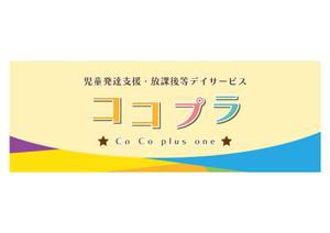 Smith (smith_workshop)さんの児童発達支援・放課後等デイサービス　ココプラ　Co Co plus one　の看板デザインへの提案