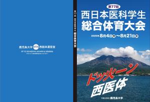 内田雅之 (waga2008-u)さんの第77回西日本医科学生総合体育大会パンフレットの表紙・裏表紙デザインへの提案