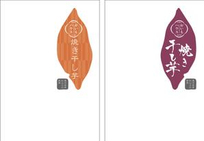 Graphic Design  NOA (info_noa001)さんの焼き干し芋のパッケージデザインへの提案