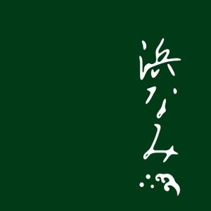9U (nineunder)さんの名古屋市内、百貨店、デパ地下、和惣菜、弁当、屋号「浜なみ」のロゴへの提案