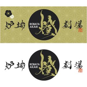 9U (nineunder)さんの炉端劇場　燈 　ROBATA  AKARI　ロゴへの提案