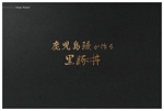 OHA (OHATokyo)さんの飲食店「鹿児島鰻が作る黒豚丼」のお店のロゴへの提案