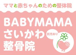 匠デザイン (shoedog22)さんのママと赤ちゃんのための整体院「BABYMAMA さいかわ整骨院」の看板デザインへの提案