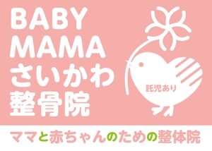 Takunari (shoedog22)さんのママと赤ちゃんのための整体院「BABYMAMA さいかわ整骨院」の看板デザインへの提案