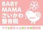 匠デザイン (shoedog22)さんのママと赤ちゃんのための整体院「BABYMAMA さいかわ整骨院」の看板デザインへの提案