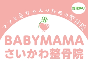 Takunari (shoedog22)さんのママと赤ちゃんのための整体院「BABYMAMA さいかわ整骨院」の看板デザインへの提案