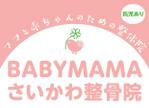 匠デザイン (shoedog22)さんのママと赤ちゃんのための整体院「BABYMAMA さいかわ整骨院」の看板デザインへの提案