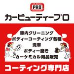匠デザイン (shoedog22)さんのカーコーティング専門店のロードサイド看板のデザインへの提案