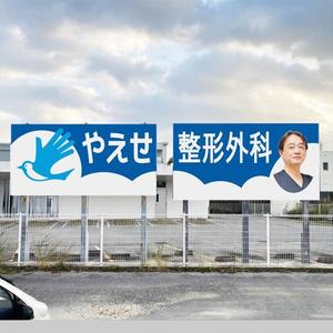 イラストレーター　浅野文彦 (artmigo)さんの整形外科クリニックの野外看板のデザインを募集しますへの提案