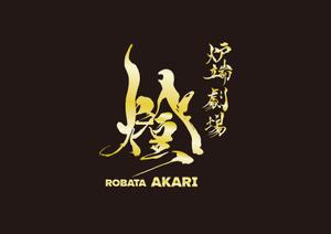 pale (ken2875)さんの炉端劇場　燈 　ROBATA  AKARI　ロゴへの提案