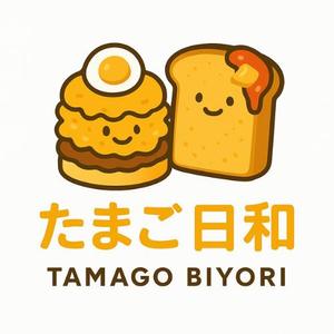 モッツァレラ千鶴子 (morimori-molybdan)さんのたまごサンドとフレンチトーストの店【たまご日和】のロゴ作成依頼への提案