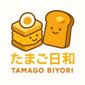 モッツァレラ千鶴子 (morimori-molybdan)さんのたまごサンドとフレンチトーストの店【たまご日和】のロゴ作成依頼への提案