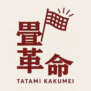 モッツァレラ千鶴子 (morimori-molybdan)さんの今までにない新しいサービスの提供 畳革命プロジェクト  営繕工事の構造改革への提案