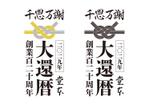 ngdn (ngdn)さんの煎餅屋『堂本』の百二十周年ロゴへの提案