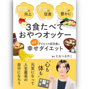 KAGURA S (KAGURA_13)さんのダイエット、健康系の電子書籍の表紙デザインへの提案