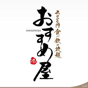 ninjin (ninjinmama)さんの全国30店舗以上展開する居酒屋「おすすめ屋」のロゴへの提案