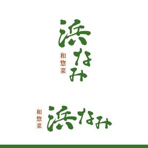 バンドウワークス (bandou9)さんの名古屋市内、百貨店、デパ地下、和惣菜、弁当、屋号「浜なみ」のロゴへの提案