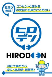 ノリヤマ (noritaro0123)さんの電気工事、家電販売のヒロデンのチラシ（ポストカードサイズ）への提案