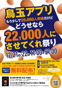 ノリヤマ (noritaro0123)さんの「鳥玉アプリ、もう少しで２万人突破だけど、どうせなら2万２千人にさせてくれ祭り」のフライヤーデザインへの提案