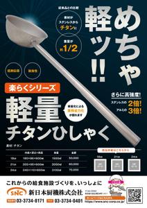ノリヤマ (noritaro0123)さんのオリジナル商品「楽らくシリーズ 軽量チタンひしゃく」のちらしへの提案