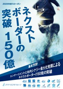 ノリヤマ (noritaro0123)さんの2025年度グループ方針ポスターへの提案