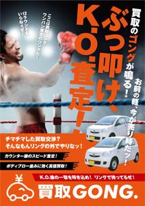 ノリヤマ (noritaro0123)さんの自動車買取事業「買取GONG.」のチラシへの提案