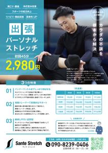 ノリヤマ (noritaro0123)さんの出張パーソナルストレッチのチラシへの提案