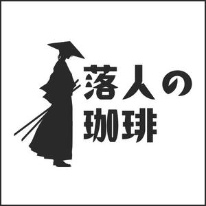 ヒロ1129 (seekerslabo)さんのネット専門焙煎珈琲豆販売店”落人の珈琲”のロゴへの提案