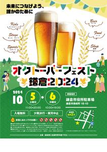 株式会社アドプライムエージェンシー (adprime)さんの「オクトーバーフェスト鎌倉2024」のポスターデザインへの提案